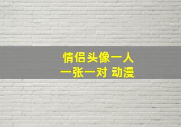 情侣头像一人一张一对 动漫